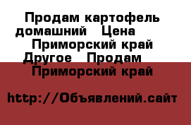 Продам картофель домашний › Цена ­ 40 - Приморский край Другое » Продам   . Приморский край